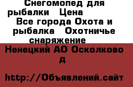 Снегомопед для рыбалки › Цена ­ 75 000 - Все города Охота и рыбалка » Охотничье снаряжение   . Ненецкий АО,Осколково д.